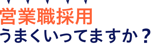 営業職採用うまくいってますか？