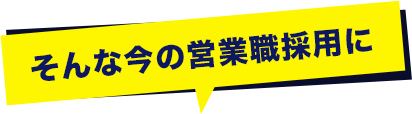 そんな今の営業職採用に