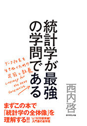 統計学が最強の学問である