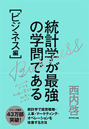 統計学が最強の学問である[ビジネス編]