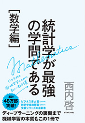 統計学が最強の学問である[数学編]