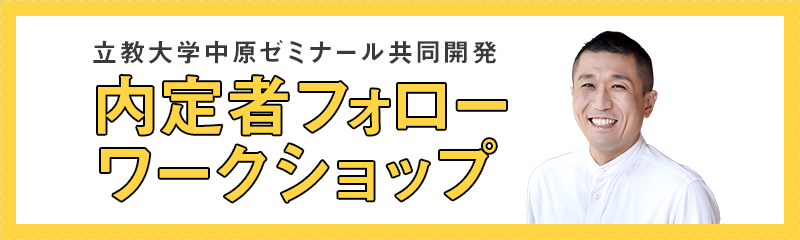 立教大学中原ゼミナール共同開発 内定者フォローワークショップ