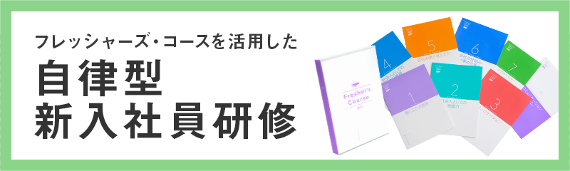 フレッシャーズ・コースを活用した 自律型 新入社員研修