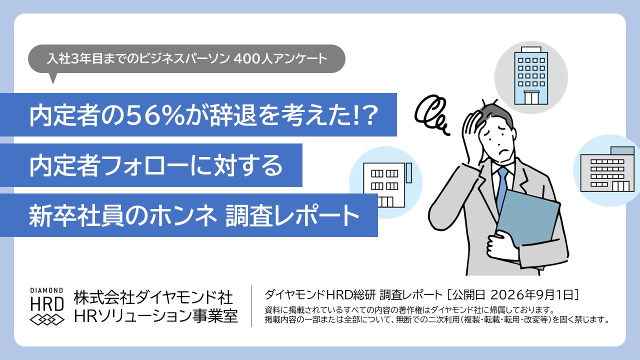 ダイヤモンドHRD総研 調査レポート「内定者の56%が辞退を考えた!? 内定者フォローに対する新卒社員のホンネ」の表紙