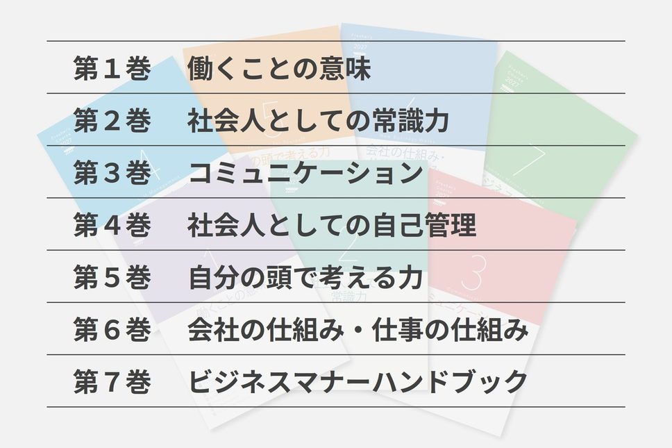 全7巻の構成：第1巻 働くことの意味／第2巻 社会人としての常識力／第3巻 コミュニケーション／第4巻 社会人としての自己管理／第5巻 自分の頭で考える力／第6巻 会社の仕組み・仕事の仕組み／第7巻 ビジネスマナーハンドブック