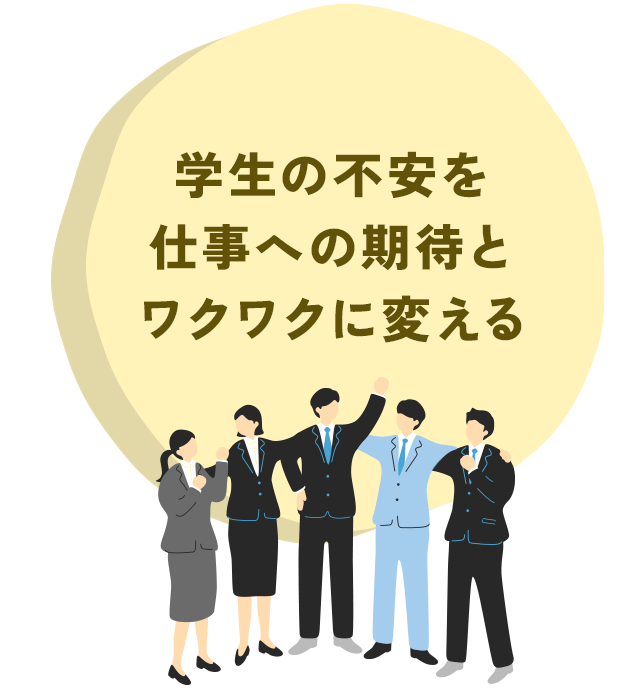 学生の不安を仕事への期待とワクワクに変える
