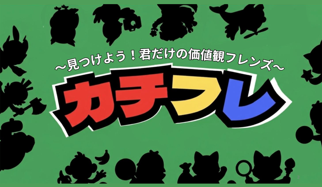 カチフレ