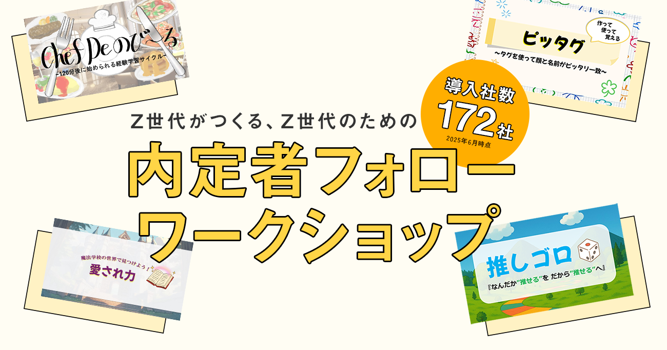 内定者フォローワークショップ