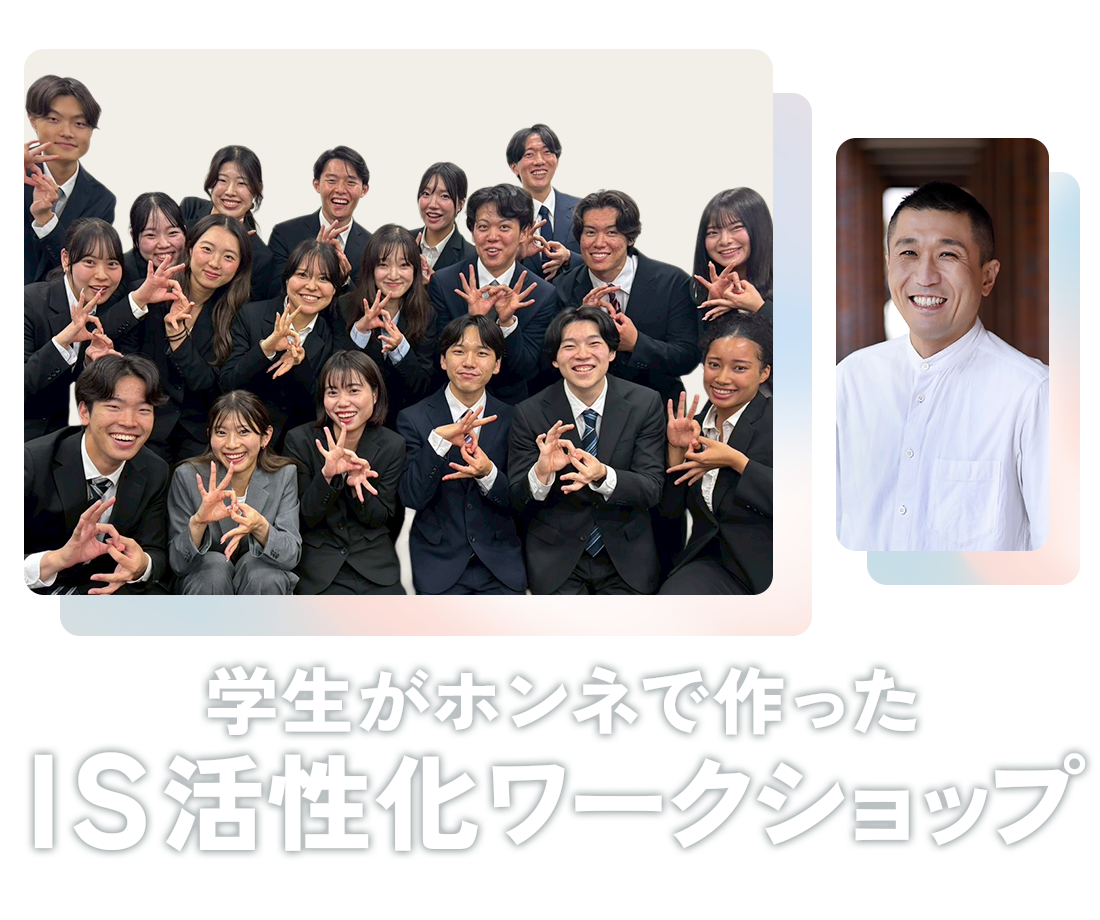 学生がホンネで作った IS活性化ワークショップ