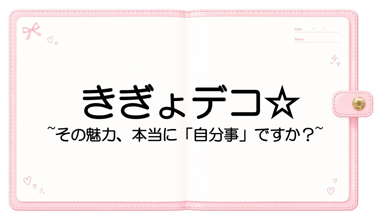 きぎょデコ☆
