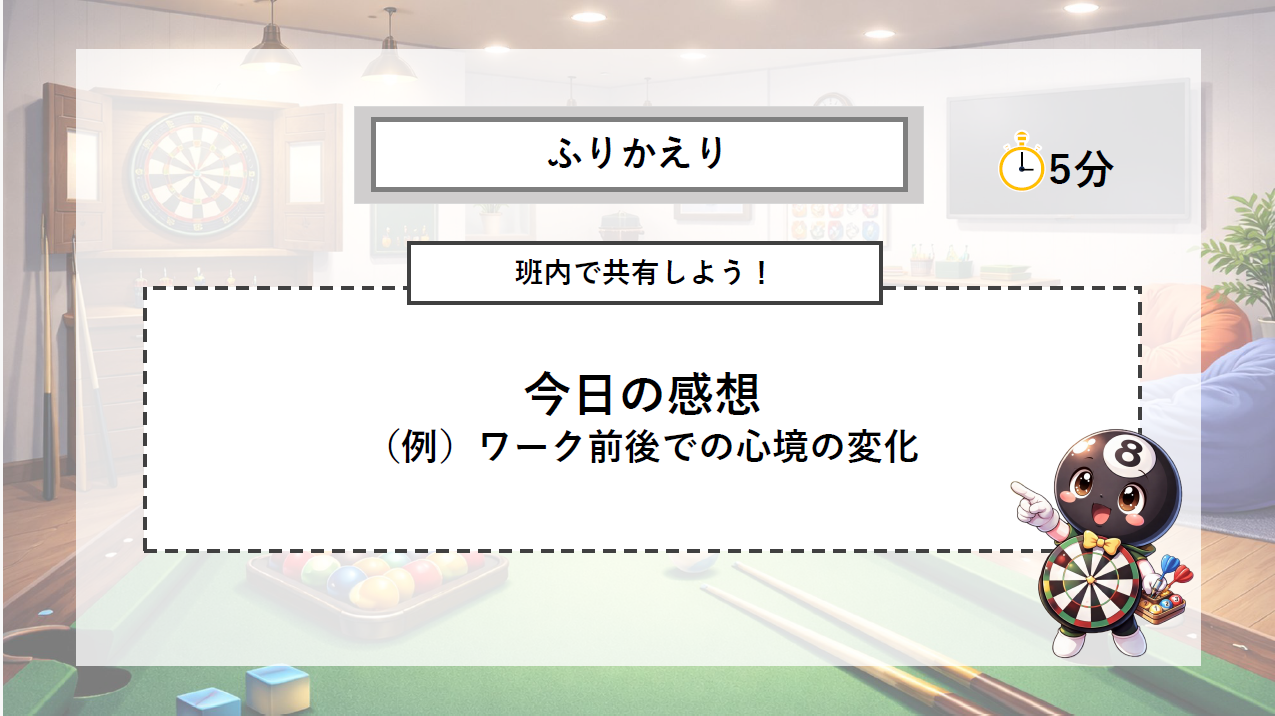 振り返りワーク