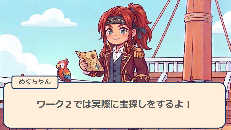 ワーク2　宝探し