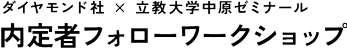 ダイヤモンド社×立教大学中原ゼミナール　内定者フォローワークショップ