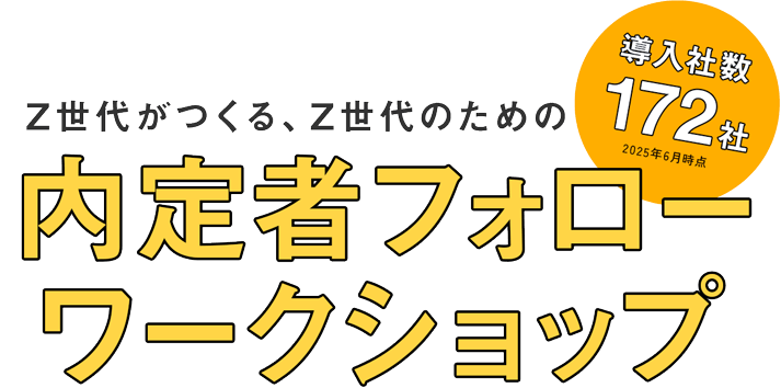 内定者フォローワークショップ