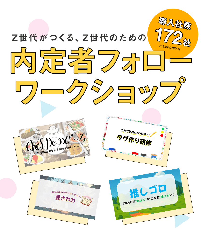 内定者フォローワークショップ